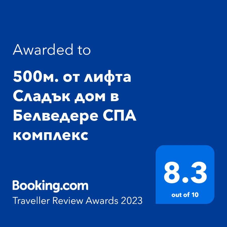 500М. От Лифта Сладък Дом В Белведере Спа Комплекс Bansko Exterior photo